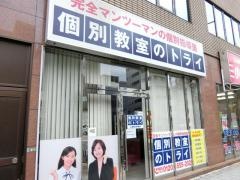 個別教室のトライ　横川駅前校
