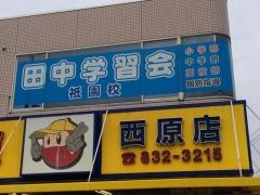 田中学習会　祇園校