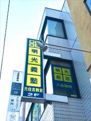 個別指導塾の明光義塾　元住吉教室