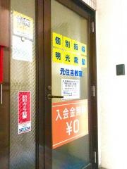 個別指導塾の明光義塾　元住吉教室