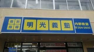 個別指導塾の明光義塾　内野教室