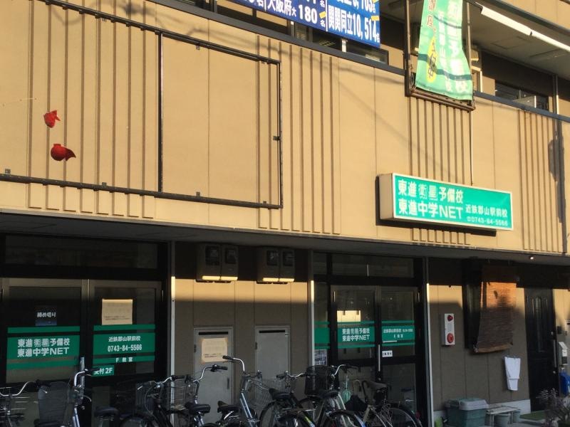 東進衛星予備校近鉄郡山駅前校