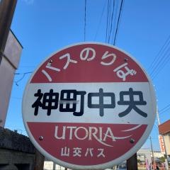 「神町中央」バス停留所