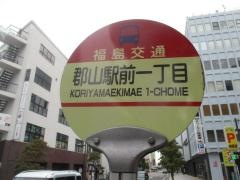 「郡山駅前一丁目」バス停留所