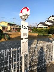 「長子入口」バス停留所
