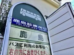 「鹿島」バス停留所