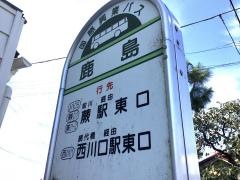 「鹿島」バス停留所