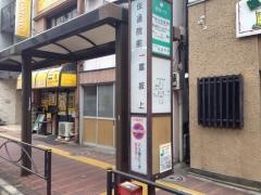 「伝通院前」バス停留所