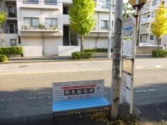 「丸山台中学校前」バス停留所