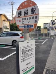 「腰越駅」バス停留所