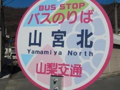 「山宮北」バス停留所