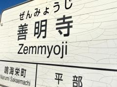 「善明寺」バス停留所