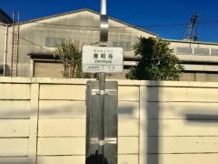 「善明寺」バス停留所