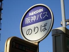 「鷺洲六丁目」バス停留所