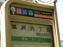 「鷺洲六丁目」バス停留所