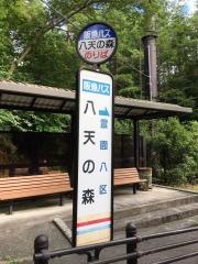 「八天の森」バス停留所