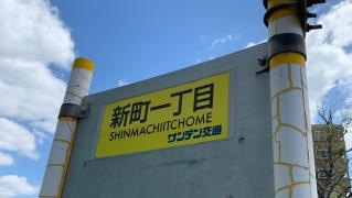 「新町一丁目」バス停留所