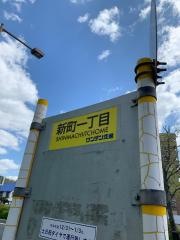 「新町一丁目」バス停留所