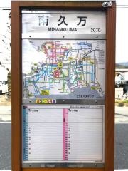 「南久万」バス停留所