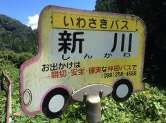 「新川」バス停留所