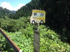 「新川」バス停留所