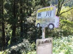 「新川」バス停留所