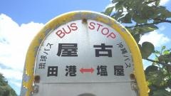 「屋古」バス停留所