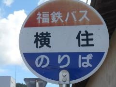 「横住センター」バス停留所