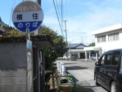 「横住センター」バス停留所