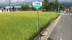 「三管橋」バス停留所
