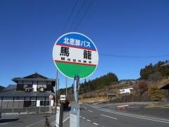 「馬籠」バス停留所
