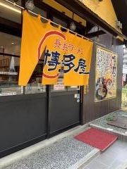 長浜ラーメン博多屋　海田店