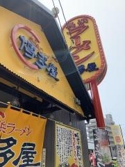 長浜ラーメン博多屋　海田店