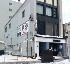 和ダイニング　我樂