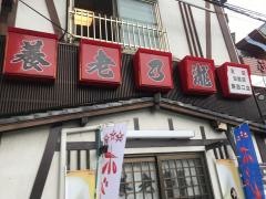 養老乃瀧　蕨西口店