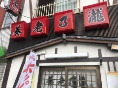 養老乃瀧　蕨西口店