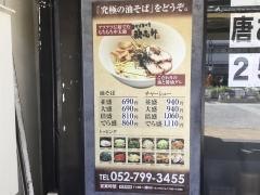 歌志軒　藤が丘店