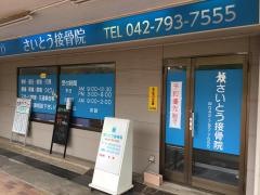 さいとう接骨院　山崎本院