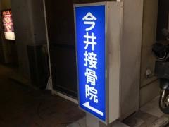 今井接骨院