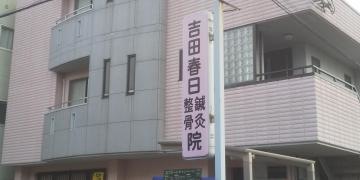 吉田春日鍼灸整骨院