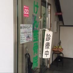 くけん整骨院