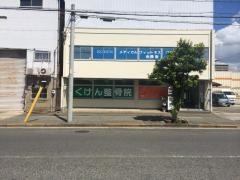 くけん整骨院