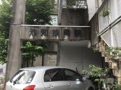 池知接骨院