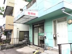小谷場整骨院