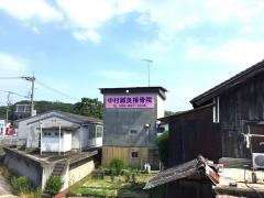 中村接骨院