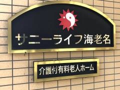 サニーライフ海老名