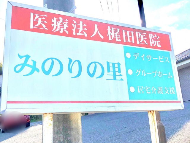みのりの里