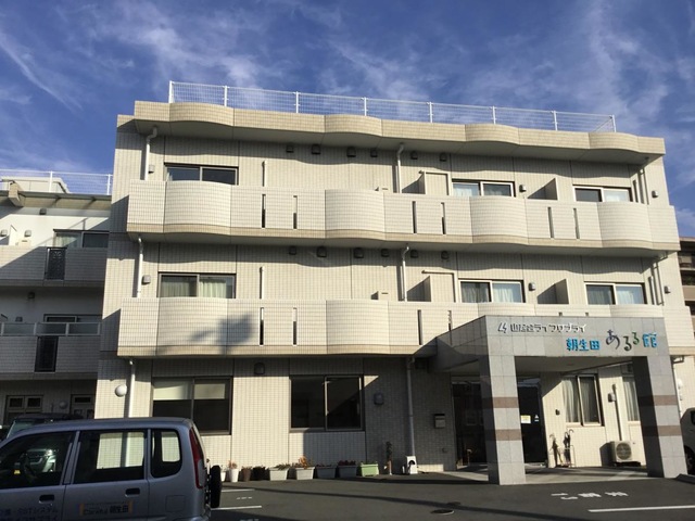 サービス付き高齢者向け住宅　朝生田あるる館
