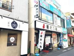 養老乃瀧　曳舟店