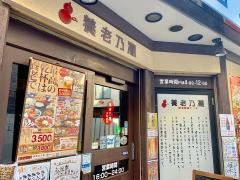 養老乃瀧　曳舟店